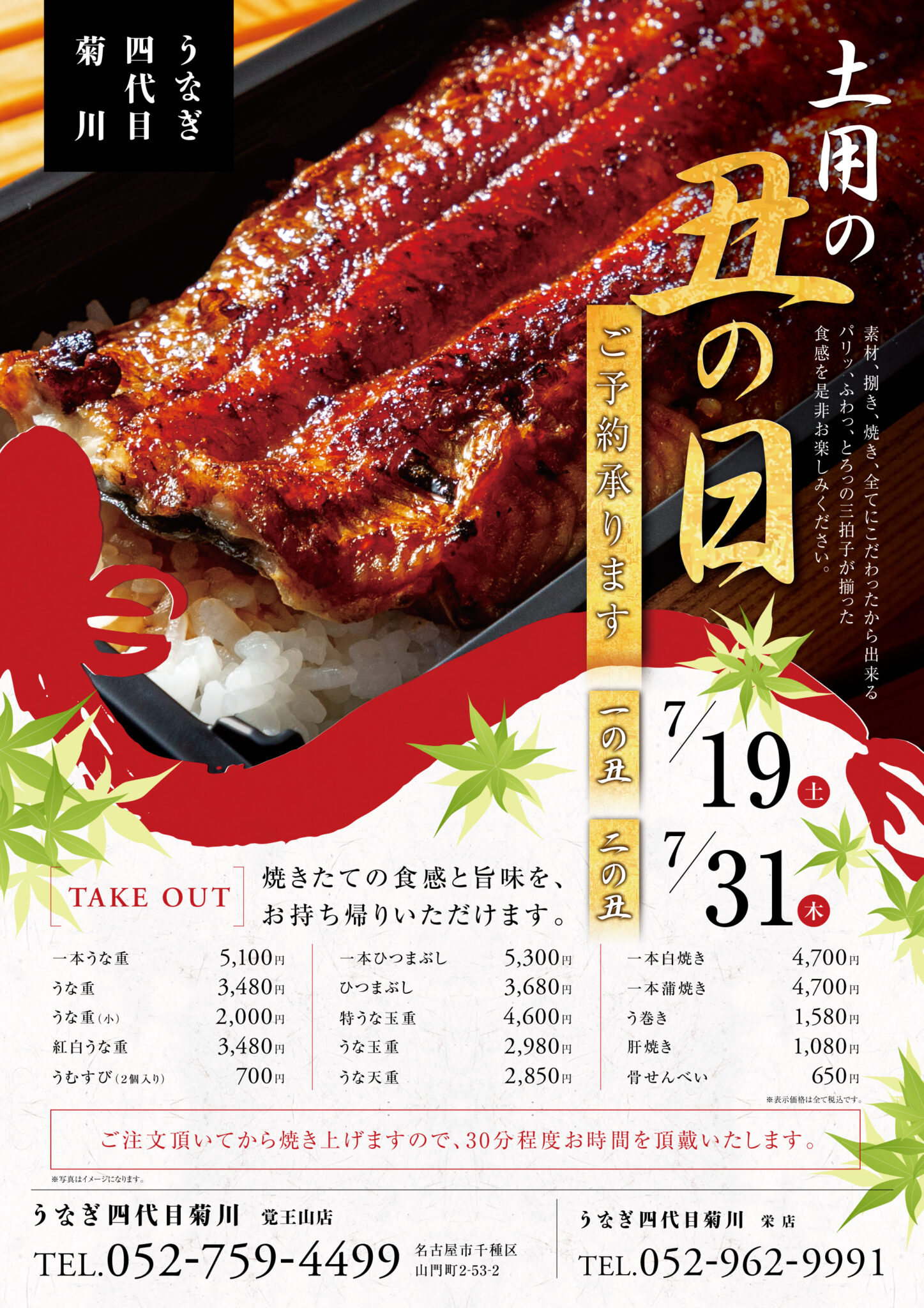 【うなぎ四代目菊川】土用の丑の日 ご予約受付中！ – 株式会社SORA GROUP
