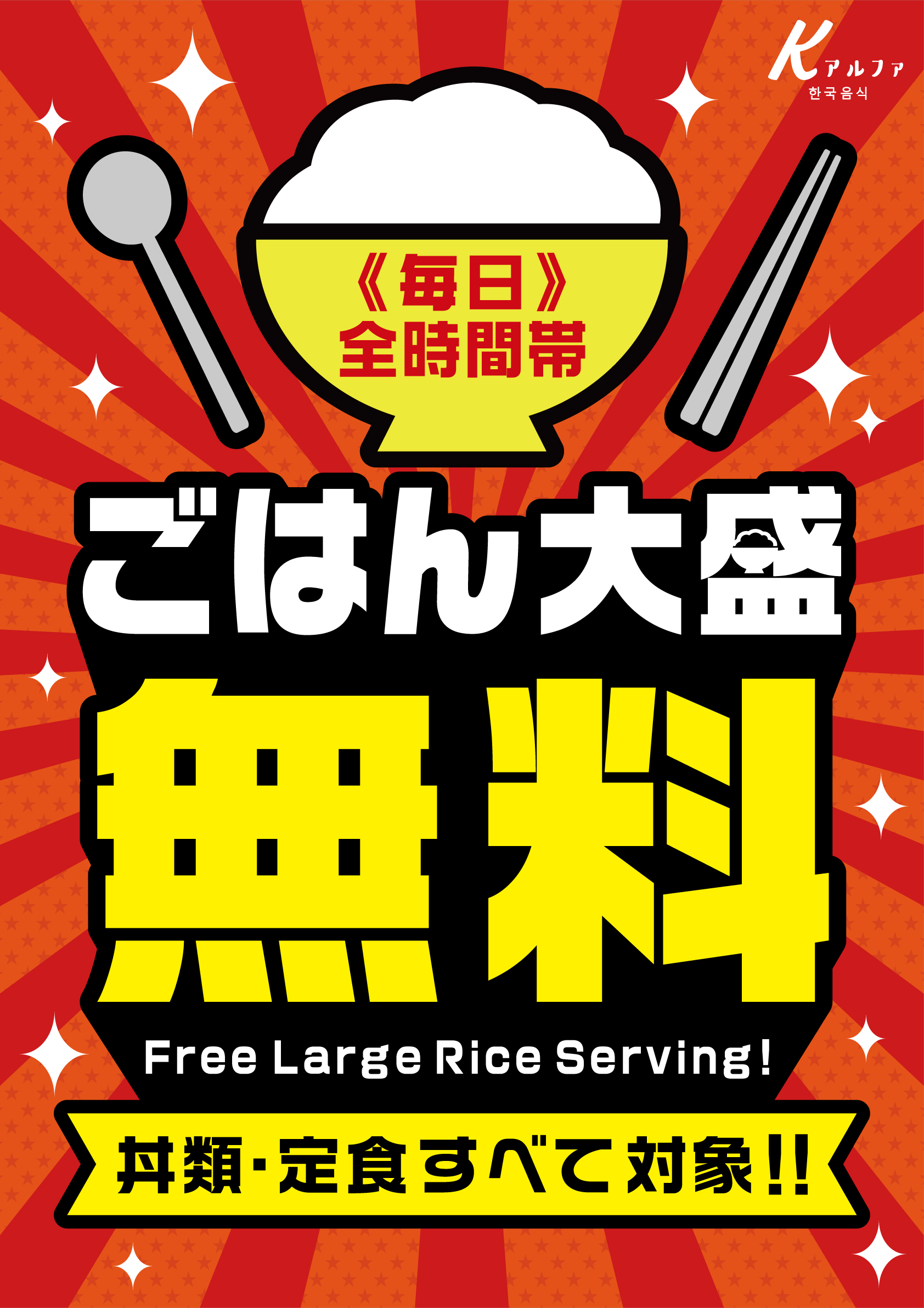 Kアルファ岡崎店&東浦店】毎日・全時間帯！ごはん大盛無料サービス開始
