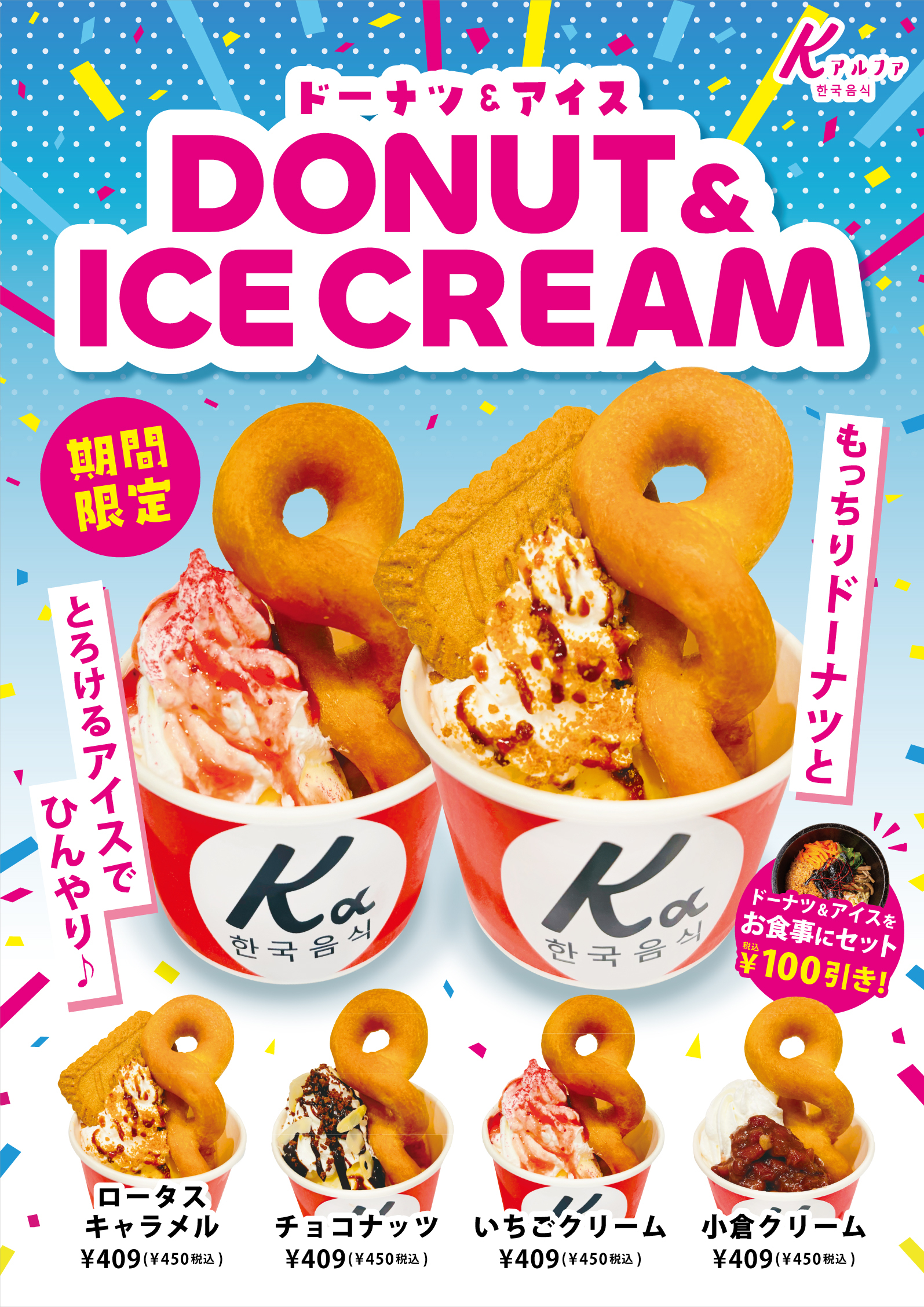 Kアルファ岡崎店&東浦店】でドーナツ&アイスが登場！ – 株式会社SORA GROUP