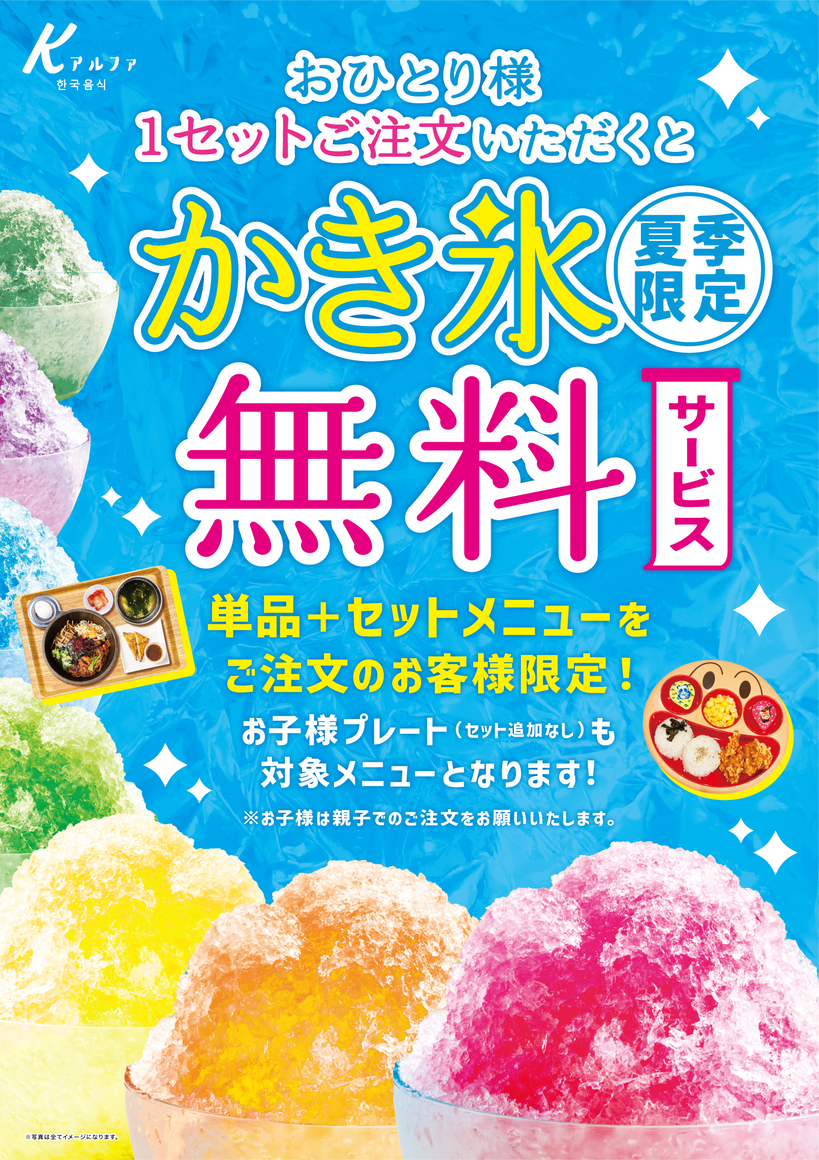 Kアルファ岡崎店&則武店】夏季限定！かき氷無料サービス開始！ – 株式