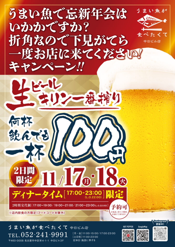 うまい魚が食べたくて 中日ビル店】ビール1杯100円イベント開催 