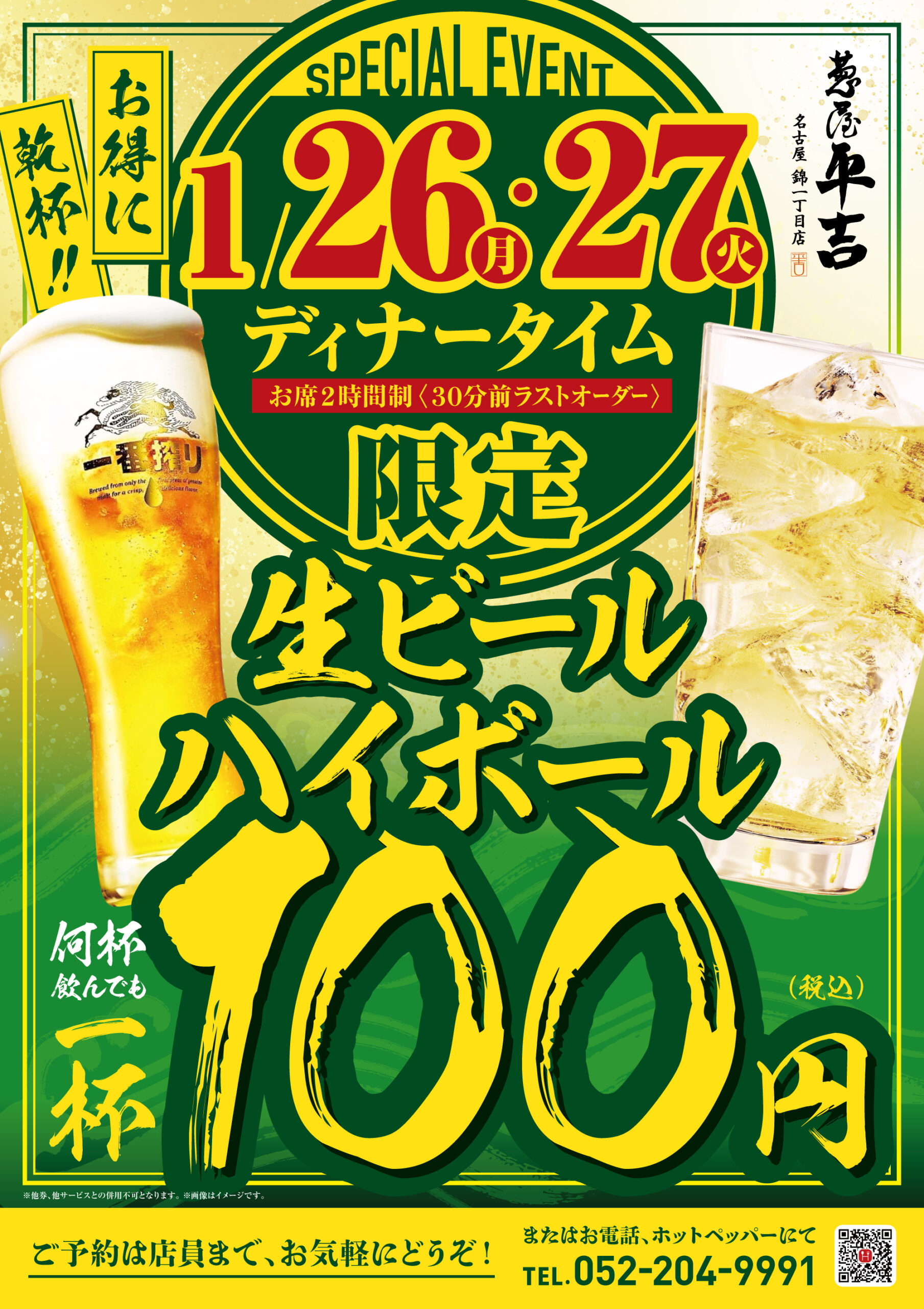 生ビール機会 葱屋平吉 名古屋錦一丁目店】生ビール&ハイボール1杯100円イベント開催