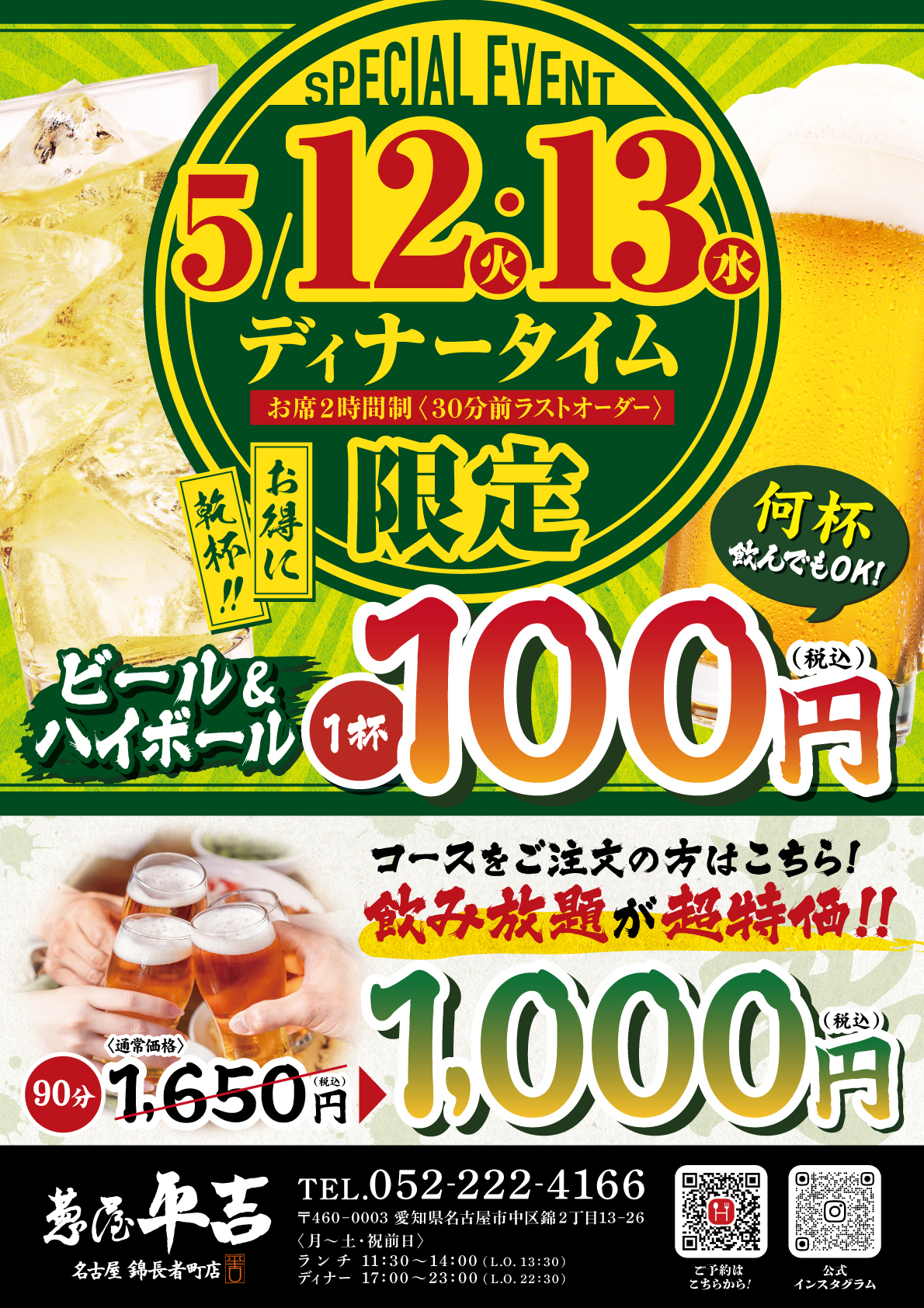 葱屋平吉 名古屋錦長者町店】生ビール&ハイボール1杯100円、飲み放題
